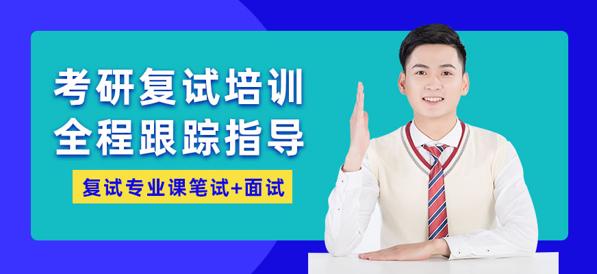 重慶考研復(fù)試輔導(dǎo)班