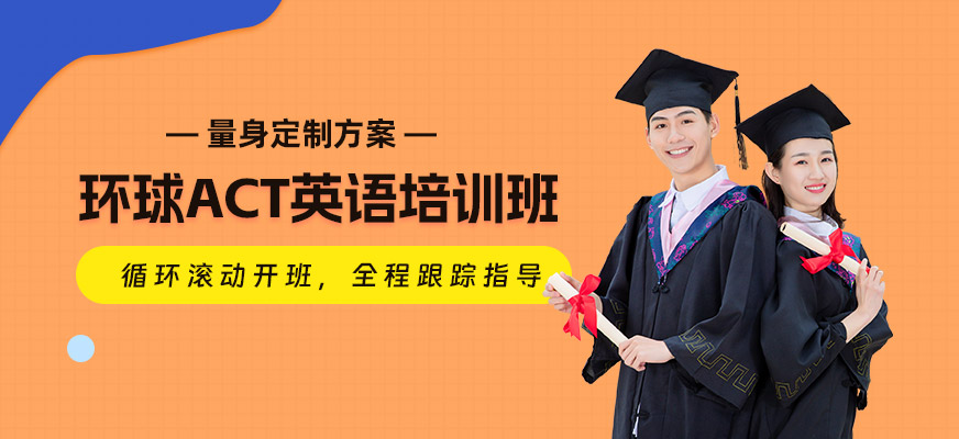 長(zhǎng)春act考試培訓(xùn)