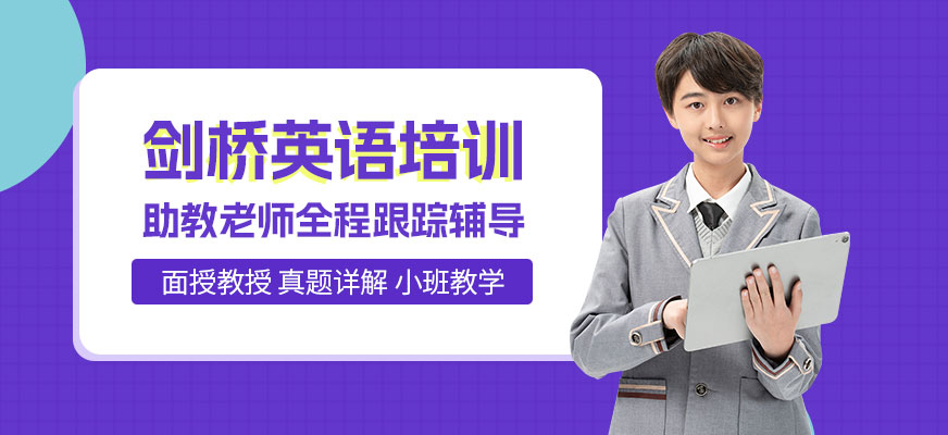 常州劍橋英語(yǔ)培訓(xùn)