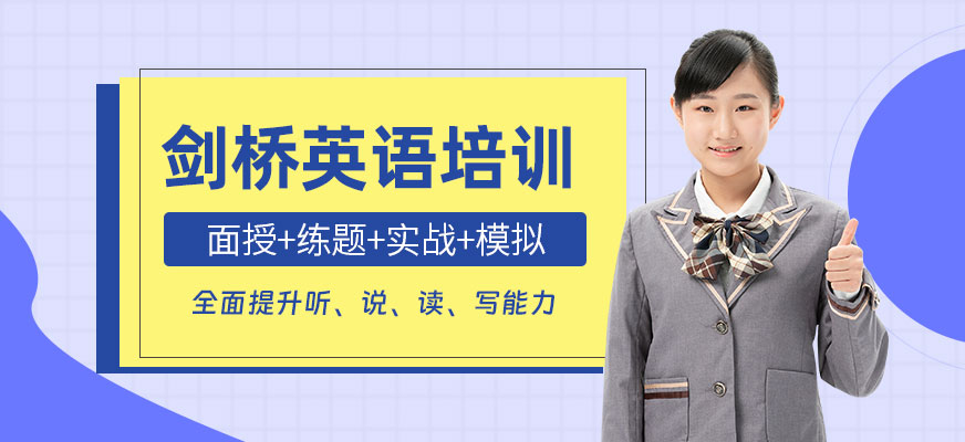廣州劍橋英語培訓班