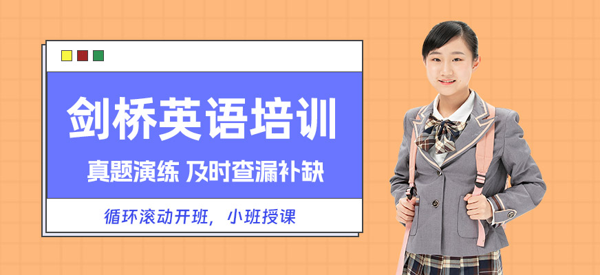 深圳專業(yè)劍橋英語(yǔ)培訓(xùn)