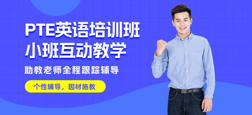青島pte培訓(xùn)班