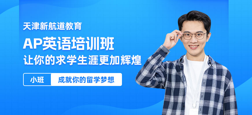AP一對(duì)一輔導(dǎo)