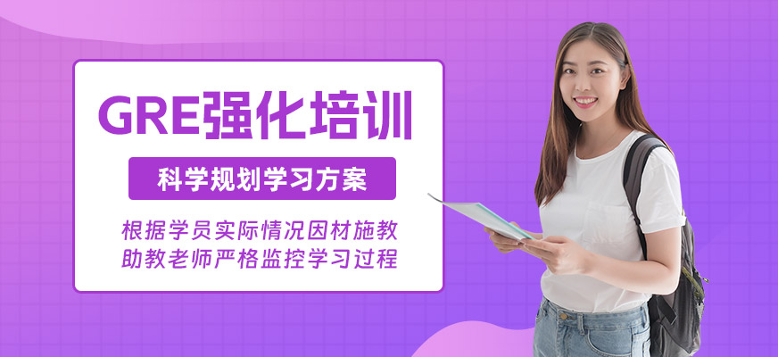 天津GRE強化培訓(xùn)班