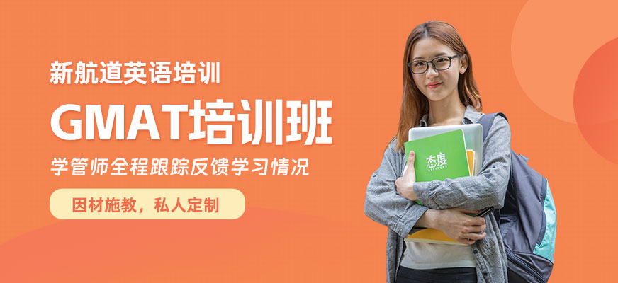 天津GMAT考試輔導(dǎo)班