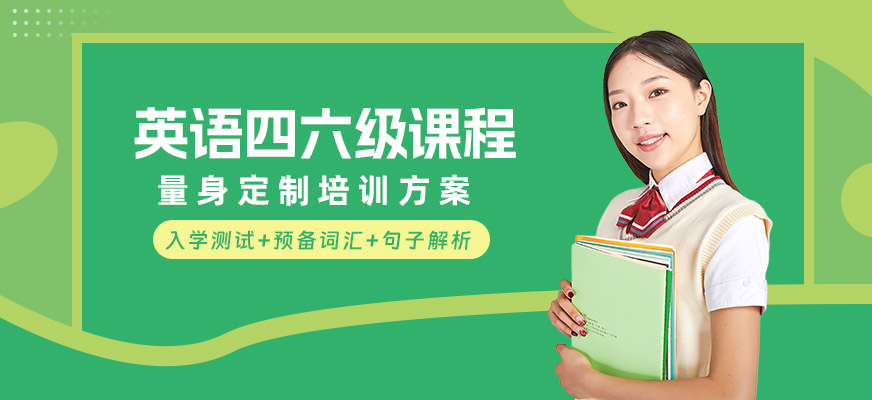天津英語四六級考試培訓(xùn)
