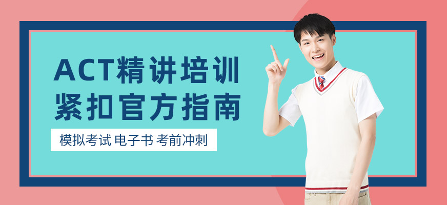 成都ACT考試輔導(dǎo)班