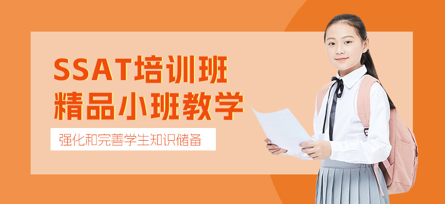 成都SSAT輔導(dǎo)班
