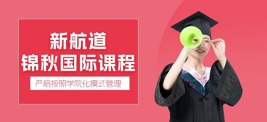 成都錦秋國際課程