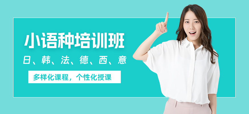 成都小語種輔導(dǎo)班