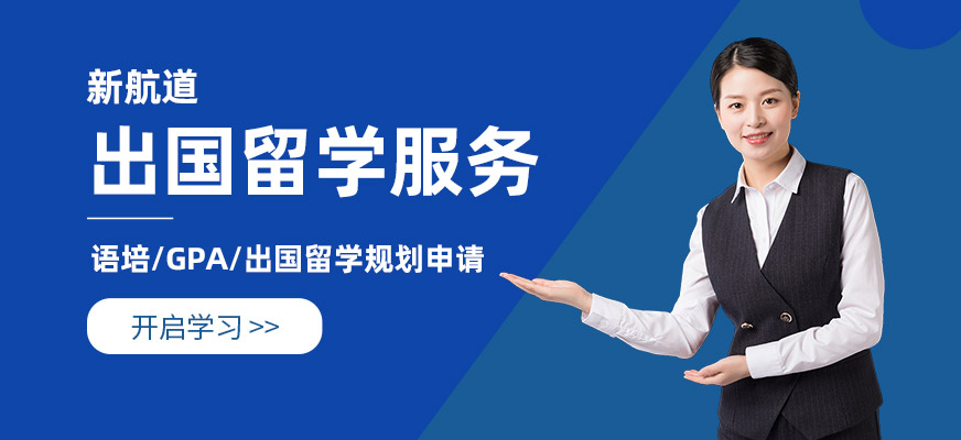 成都新航道出國留學(xué)服務(wù)