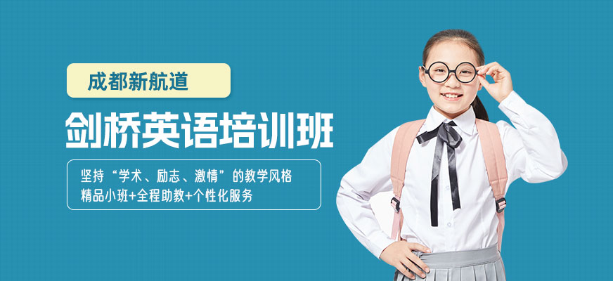 成都劍橋英語培訓(xùn)班