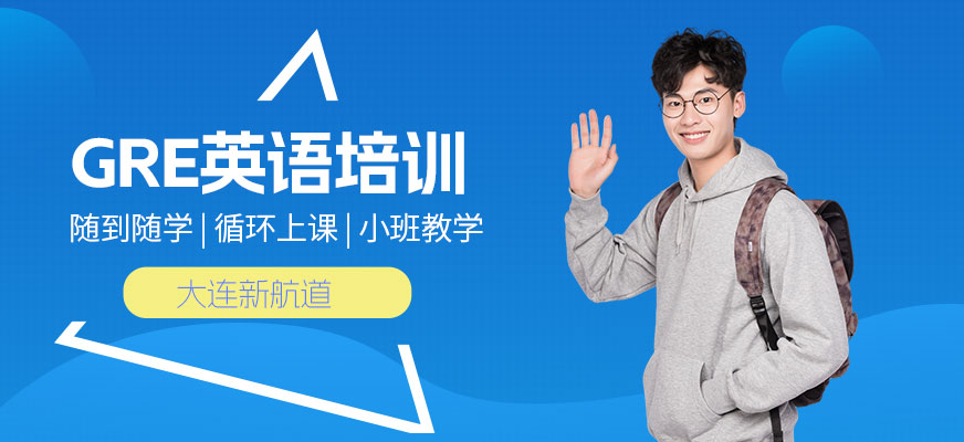 大連GRE英語(yǔ)培訓(xùn)