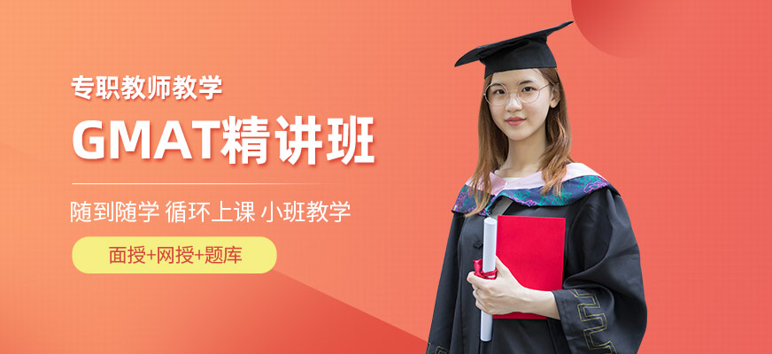 大連GMAT英語(yǔ)培訓(xùn)班