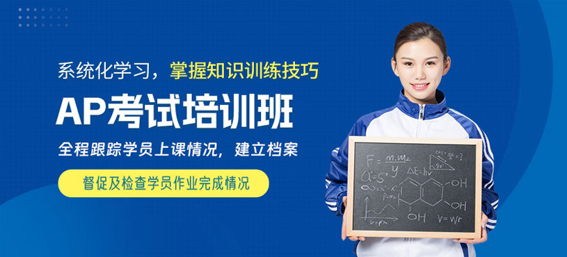 東莞ap考試培訓(xùn)班