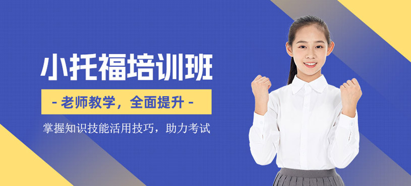 東莞小托福培訓(xùn)班