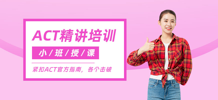 綿陽ACT考試培訓(xùn)班