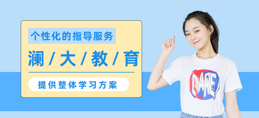 深圳瀾大教育