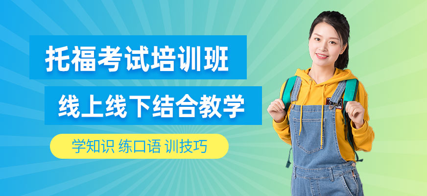 深圳托福考試學習班