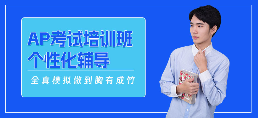 深圳ap考試輔導班