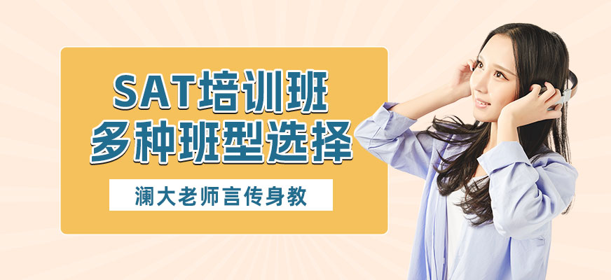深圳SAT考試學習班