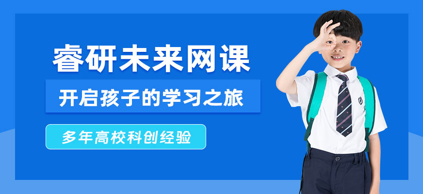 睿研未來網(wǎng)課