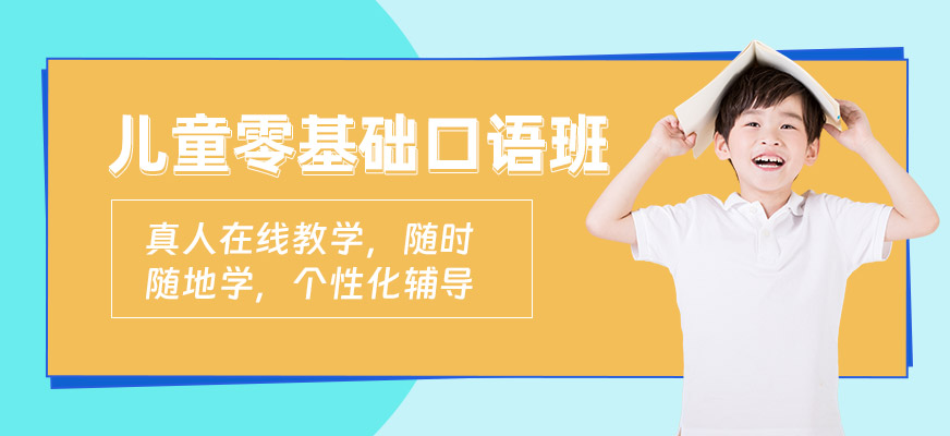 兒童英語口語網(wǎng)課