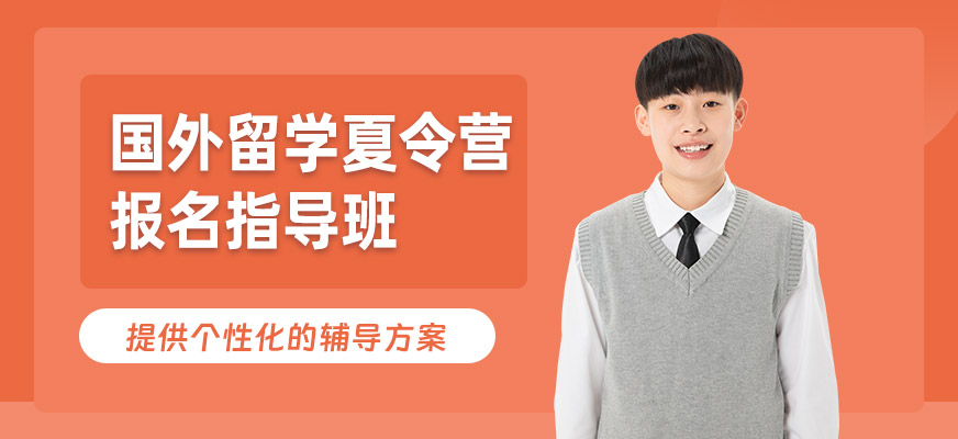 國外留學(xué)夏令營報名線上指導(dǎo)班