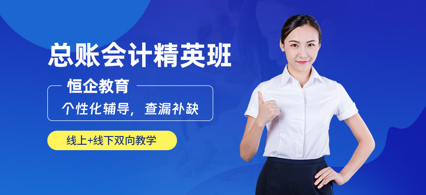 南京總賬會(huì)計(jì)培訓(xùn)