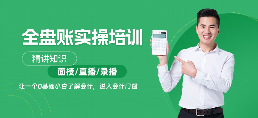 南京財(cái)務(wù)全盤(pán)賬實(shí)操培訓(xùn)