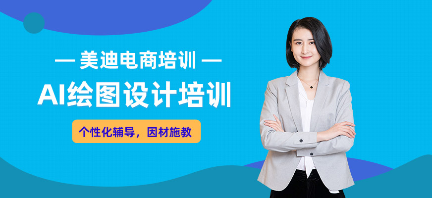 AI繪圖設(shè)計培訓(xùn)