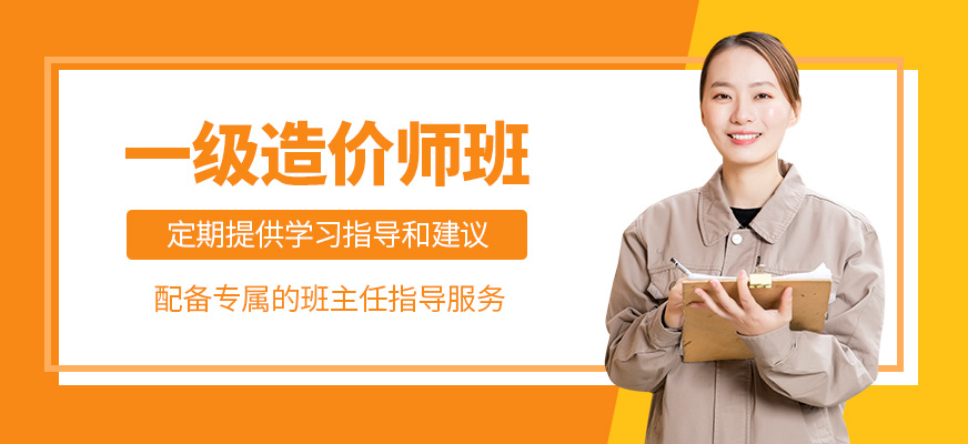 一級造價師培訓班