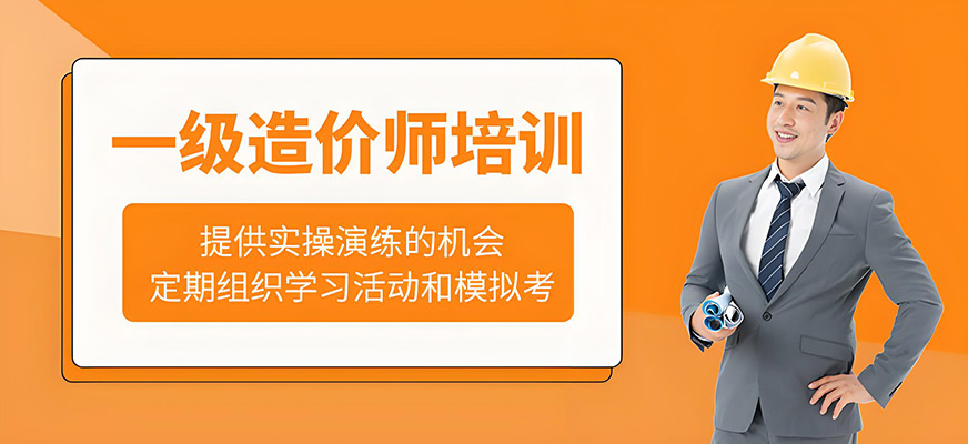 一級造價師學(xué)習(xí)班
