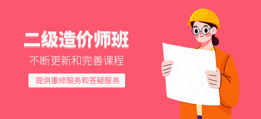 二級造價(jià)師補(bǔ)習(xí)班