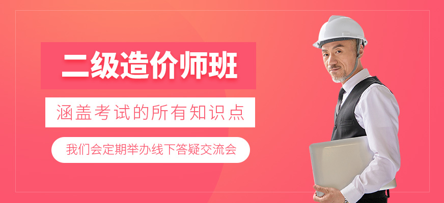 二級造價師培訓(xùn)班