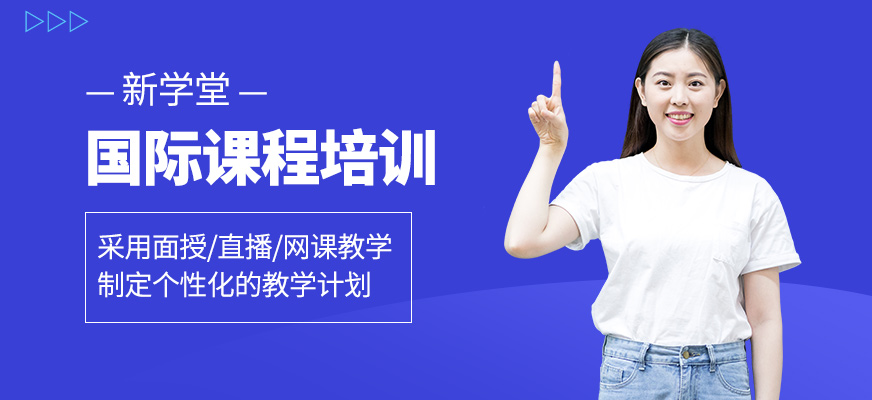國際課程學習班