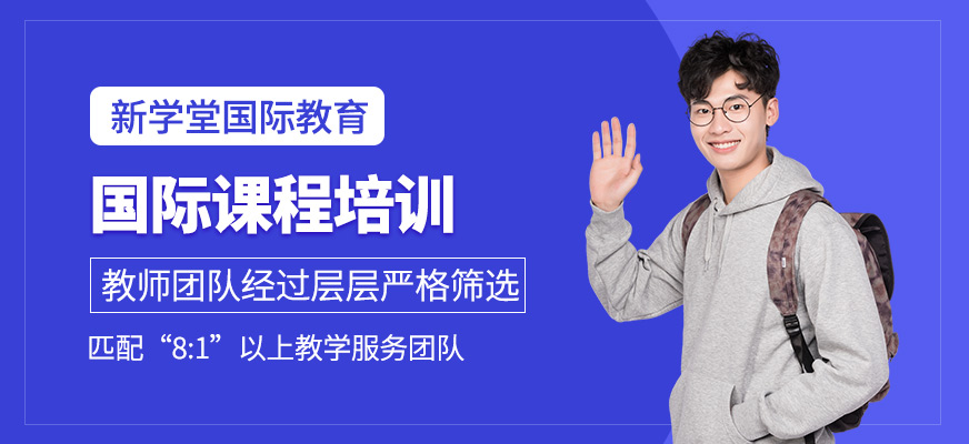 國際課程補習