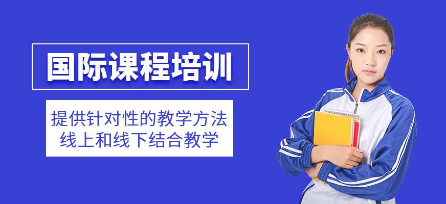 國際課程補習(xí)班