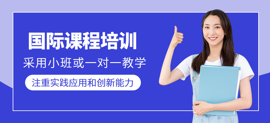 國際課程培訓
