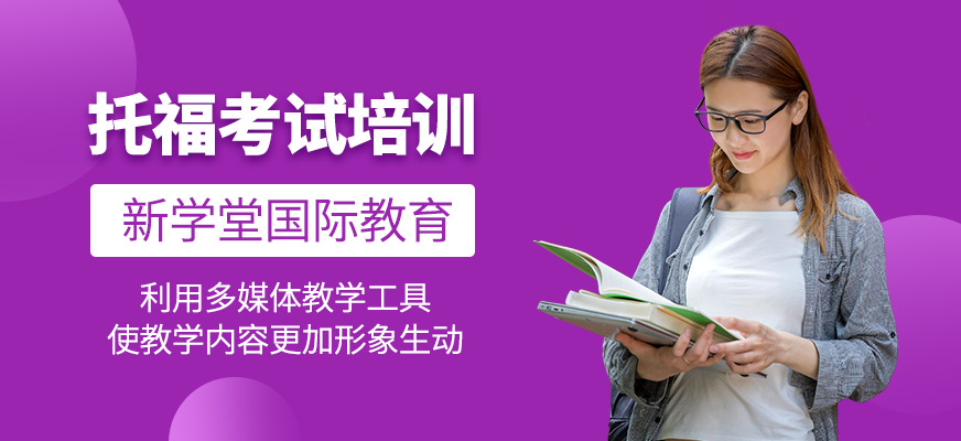 托福考試補(bǔ)習(xí)班