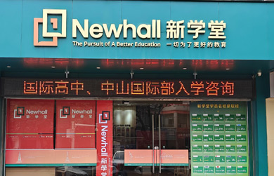 新學堂門面