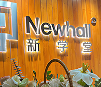 新學堂門面展示