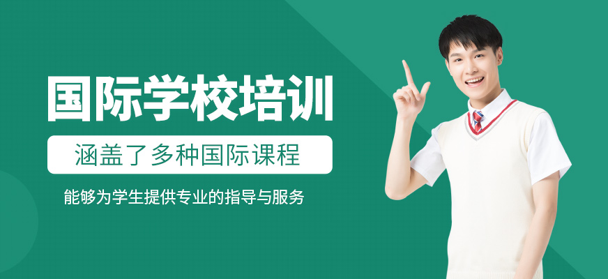 國際學校培訓