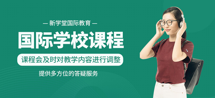 國際學校課程