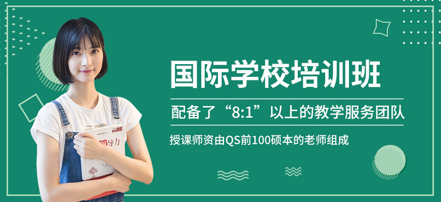 國際學(xué)校培訓(xùn)班