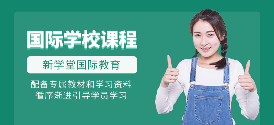 國際學校輔導班