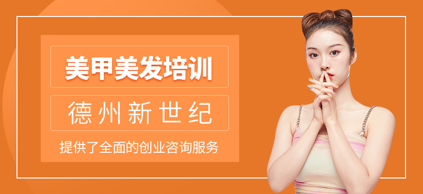美甲美發(fā)班