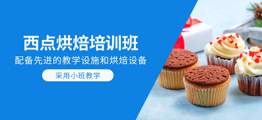 西點(diǎn)烘焙培訓(xùn)