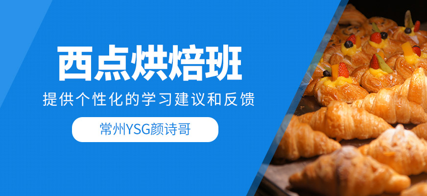 西點烘焙培訓班
