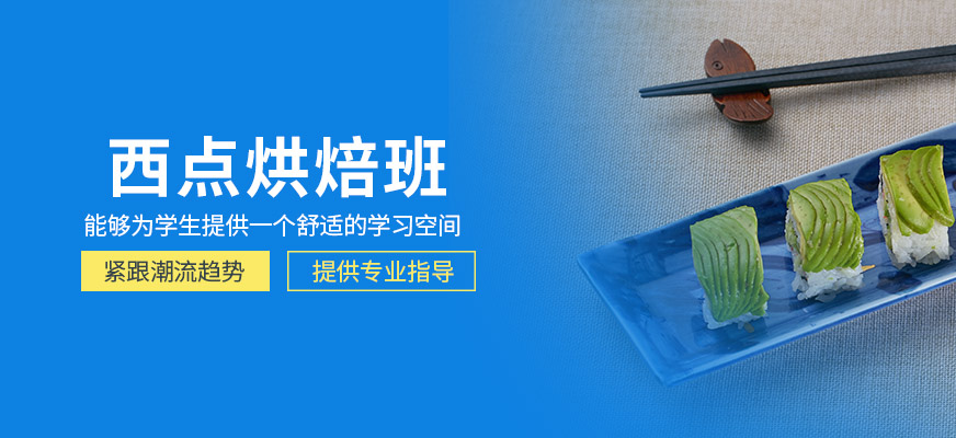 西點烘焙學習